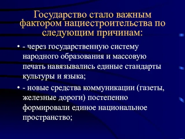 Государство стало важным фактором нациестроительства по следующим причинам: - через государственную систему