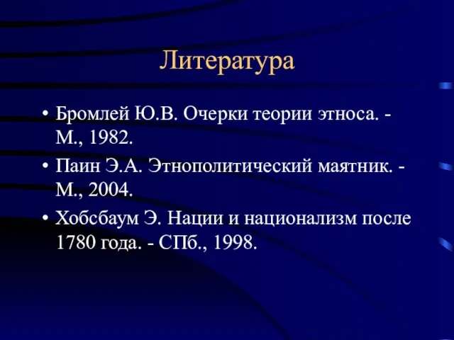 Литература Бромлей Ю.В. Очерки теории этноса. - М., 1982. Паин Э.А. Этнополитический