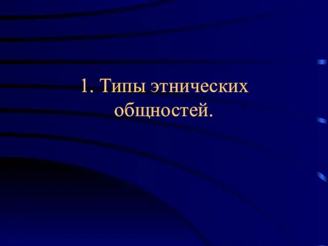 1. Типы этнических общностей.