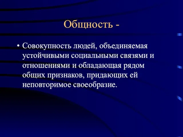 Общность - Совокупность людей, объединяемая устойчивыми социальными связями и отношениями и обладающая