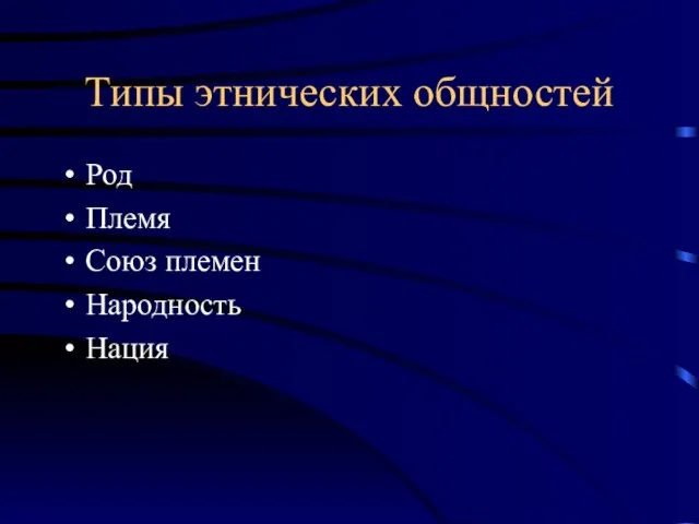 Типы этнических общностей Род Племя Союз племен Народность Нация