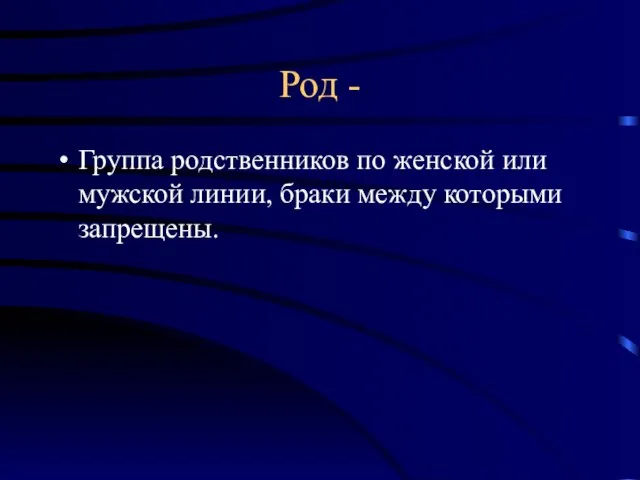 Род - Группа родственников по женской или мужской линии, браки между которыми запрещены.