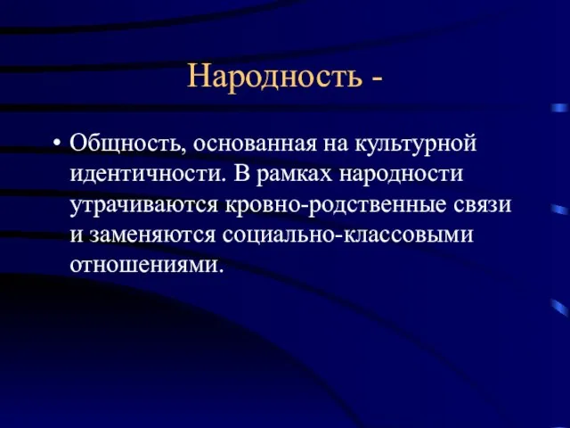 Народность - Общность, основанная на культурной идентичности. В рамках народности утрачиваются кровно-родственные