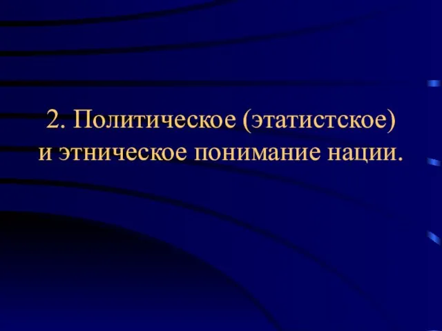 2. Политическое (этатистское) и этническое понимание нации.