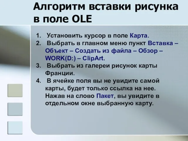 Алгоритм вставки рисунка в поле OLE Установить курсор в поле Карта. Выбрать