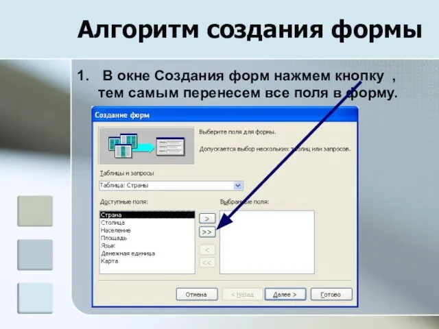 Алгоритм создания формы В окне Создания форм нажмем кнопку , тем самым