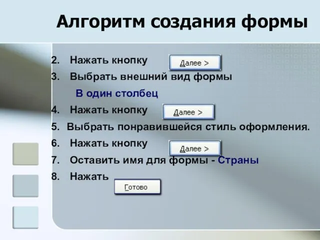 Алгоритм создания формы Нажать кнопку Выбрать внешний вид формы В один столбец