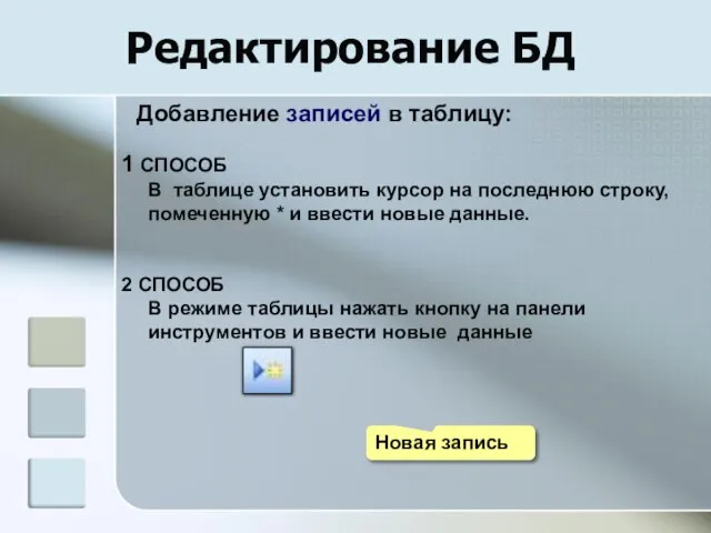 Редактирование БД 1 СПОСОБ В таблице установить курсор на последнюю строку, помеченную