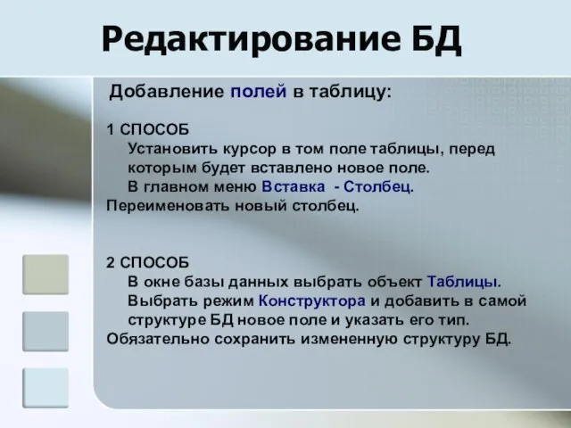 Редактирование БД 1 СПОСОБ Установить курсор в том поле таблицы, перед которым