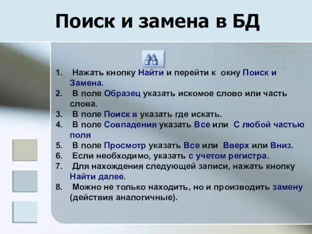 Поиск и замена в БД Нажать кнопку Найти и перейти к окну