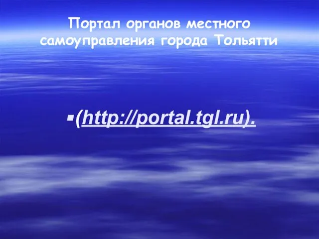 Портал органов местного самоуправления города Тольятти (http://portal.tgl.ru).