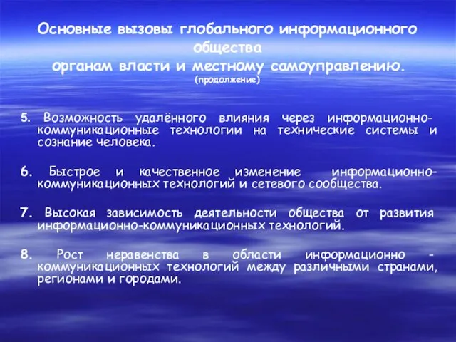 Основные вызовы глобального информационного общества органам власти и местному самоуправлению. (продолжение) 5.