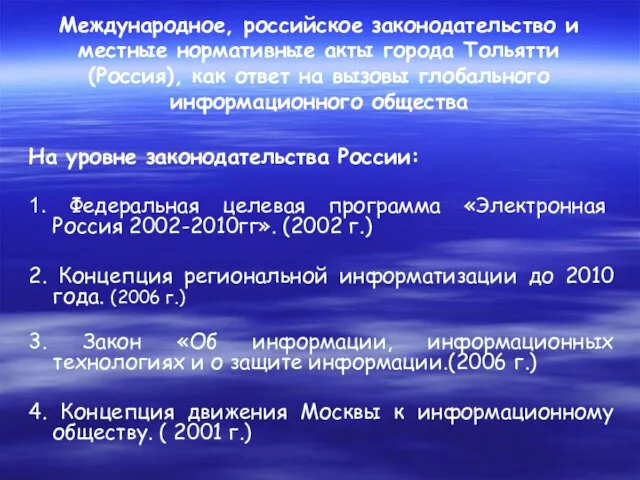Международное, российское законодательство и местные нормативные акты города Тольятти (Россия), как ответ