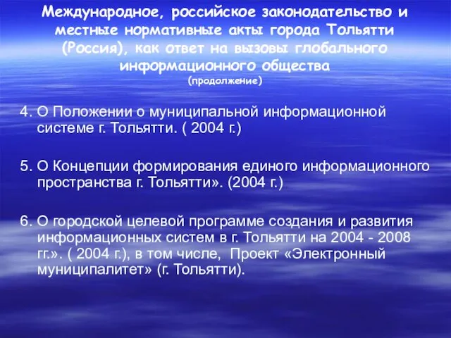Международное, российское законодательство и местные нормативные акты города Тольятти (Россия), как ответ
