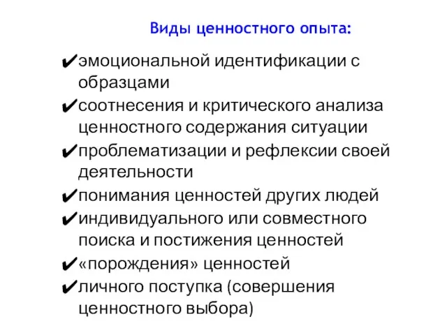 Виды ценностного опыта: эмоциональной идентификации с образцами соотнесения и критического анализа ценностного