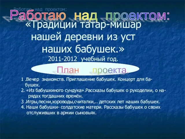 «Традиции татар-мишар нашей деревни из уст наших бабушек.» 2011-2012 учебный год. Работаю