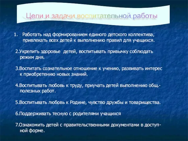 Цели и задачи воспитательной работы Работать над формированием единого детского коллектива, привлекать