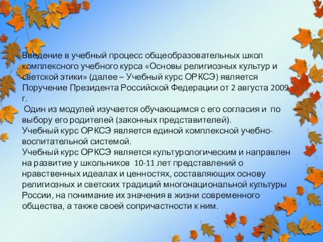 Введение в учебный процесс общеобразовательных школ комплексного учебного курса «Основы религиозных культур