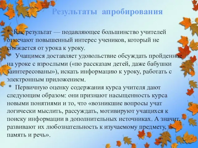 * Как результат — подавляющее большинство учителей отмечают повышенный интерес учеников, который