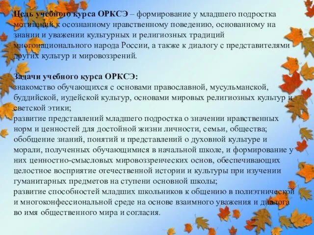 Цель учебного курса ОРКСЭ – формирование у младшего подростка мотиваций к осознанному