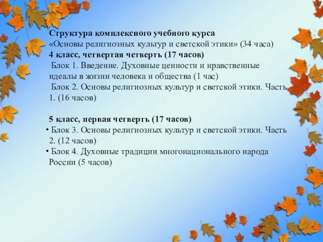 Структура комплексного учебного курса «Основы религиозных культур и светской этики» (34 часа)