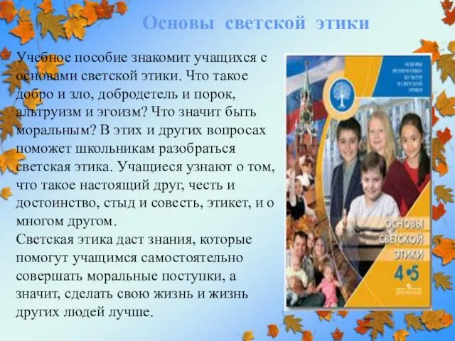 Учебное пособие знакомит учащихся с основами светской этики. Что такое добро и