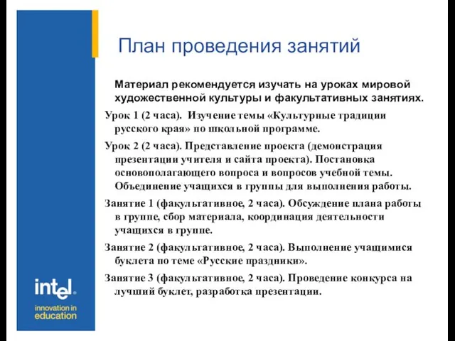 План проведения занятий Материал рекомендуется изучать на уроках мировой художественной культуры и