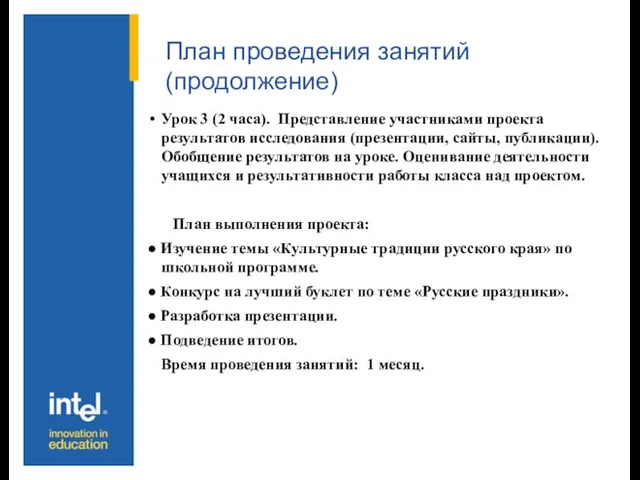 План проведения занятий (продолжение) Урок 3 (2 часа). Представление участниками проекта результатов