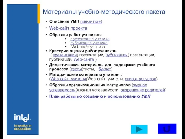 Материалы учебно-методического пакета Описание УМП («визитка») Web-сайт проекта Образцы работ учеников: презентация