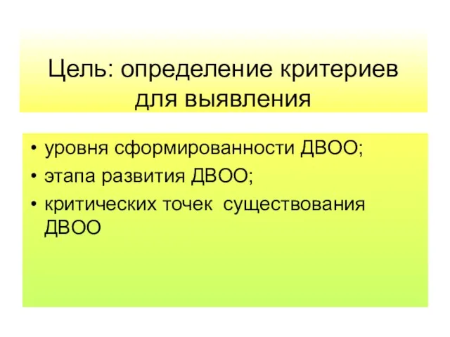 Цель: определение критериев для выявления уровня сформированности ДВОО; этапа развития ДВОО; критических точек существования ДВОО