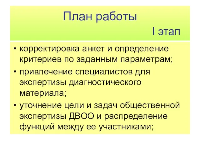 План работы I этап корректировка анкет и определение критериев по заданным параметрам;