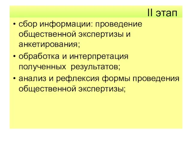 II этап сбор информации: проведение общественной экспертизы и анкетирования; обработка и интерпретация