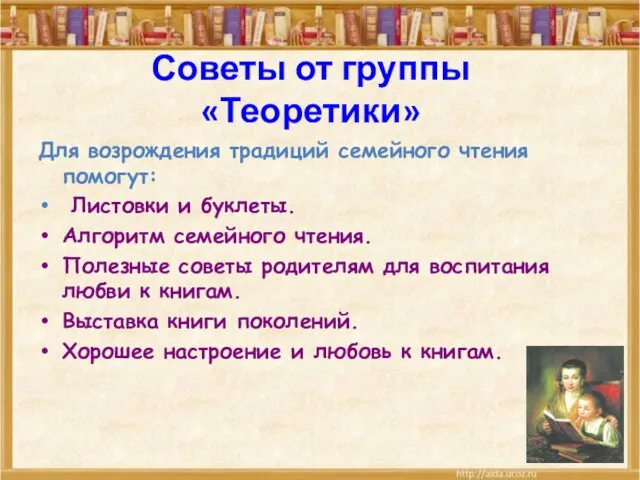 Советы от группы «Теоретики» Для возрождения традиций семейного чтения помогут: Листовки и