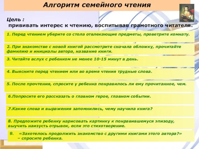 Алгоритм семейного чтения 1. Перед чтением уберите со стола отвлекающие предметы, проветрите