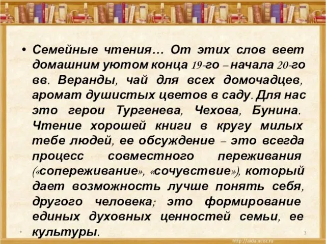 Семейные чтения… От этих слов веет домашним уютом конца 19-го – начала