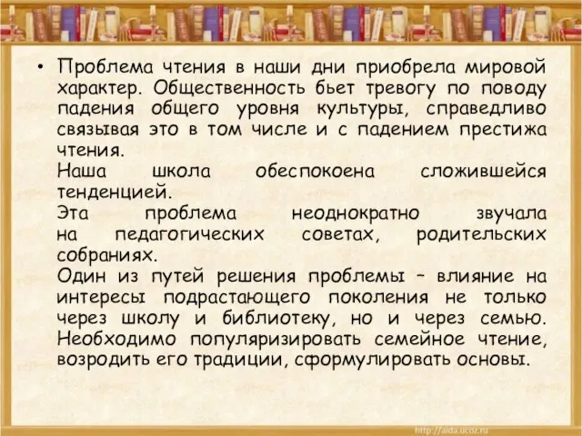 Проблема чтения в наши дни приобрела мировой характер. Общественность бьет тревогу по