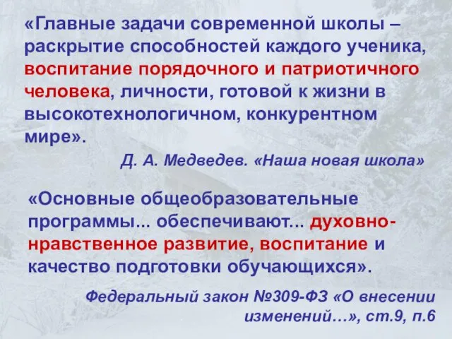 «Главные задачи современной школы – раскрытие способностей каждого ученика, воспитание порядочного и