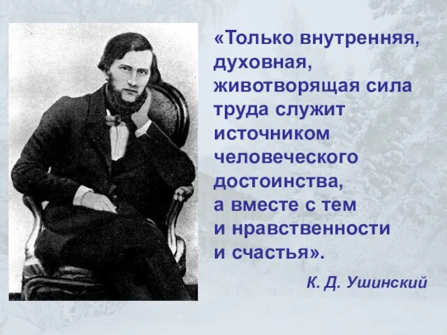 «Только внутренняя, духовная, животворящая сила труда служит источником человеческого достоинства, а вместе