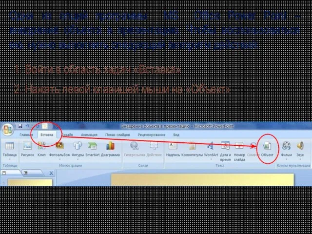 Одна из опций программы MS Office Power Point – внедрение объекта в