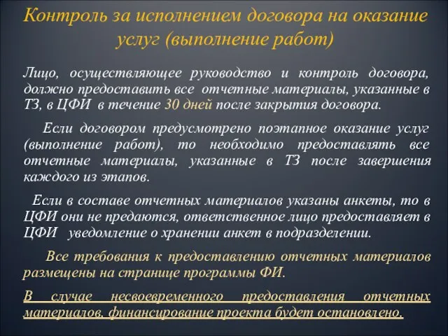 Лицо, осуществляющее руководство и контроль договора, должно предоставить все отчетные материалы, указанные