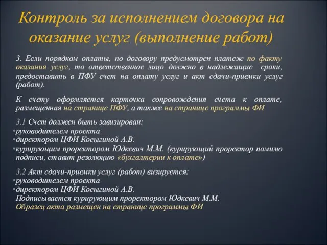 3. Если порядком оплаты, по договору предусмотрен платеж по факту оказания услуг,