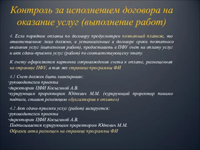 4. Если порядком оплаты по договору предусмотрен поэтапный платеж, то ответственное лицо