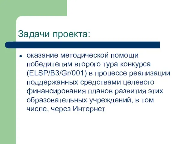 Задачи проекта: оказание методической помощи победителям второго тура конкурса (ELSP/В3/Gr/001) в процессе