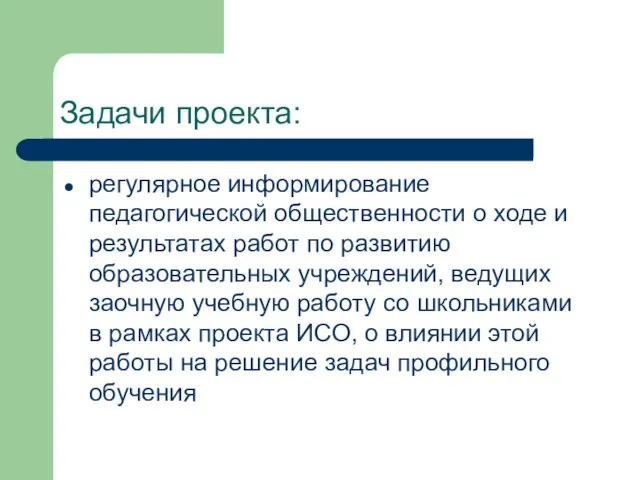 Задачи проекта: регулярное информирование педагогической общественности о ходе и результатах работ по