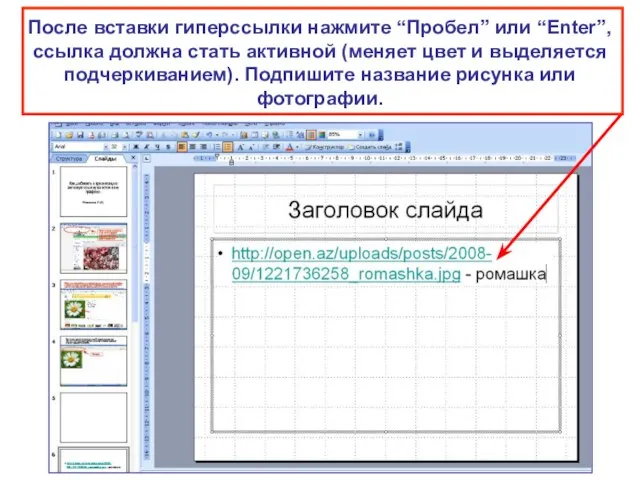 После вставки гиперссылки нажмите “Пробел” или “Enter”, ссылка должна стать активной (меняет