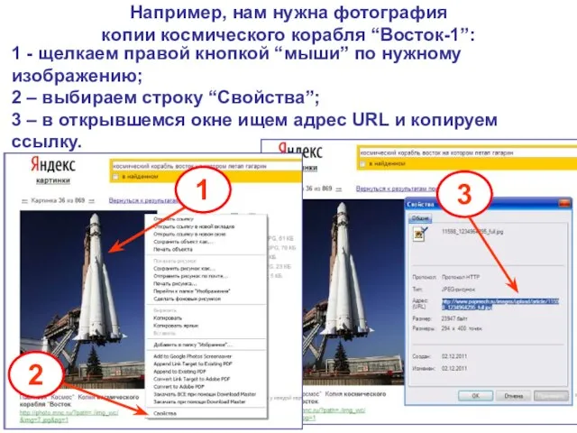 1 - щелкаем правой кнопкой “мыши” по нужному изображению; 2 – выбираем