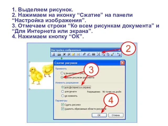 1. Выделяем рисунок. 2. Нажимаем на иконку “Сжатие” на панели “Настройка изображения”.