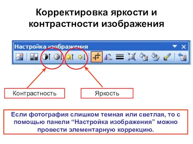 Корректировка яркости и контрастности изображения Контрастность Яркость Если фотография слишком темная или