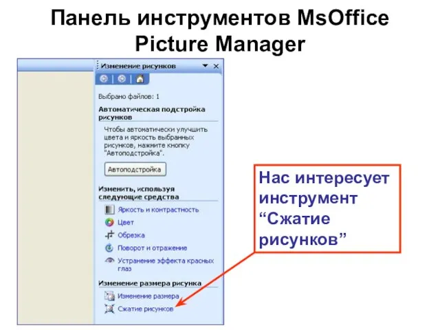 Панель инструментов MsOffice Picture Manager Нас интересует инструмент “Сжатие рисунков”