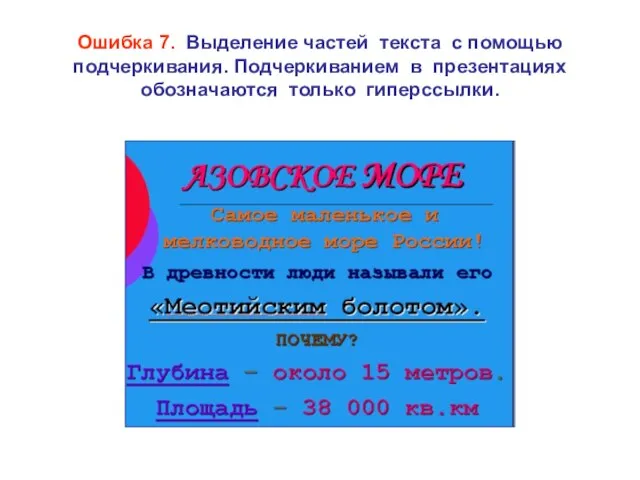 Ошибка 7. Выделение частей текста с помощью подчеркивания. Подчеркиванием в презентациях обозначаются только гиперссылки.